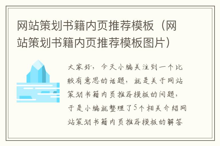 网站策划书籍内页推荐模板（网站策划书籍内页推荐模板图片）