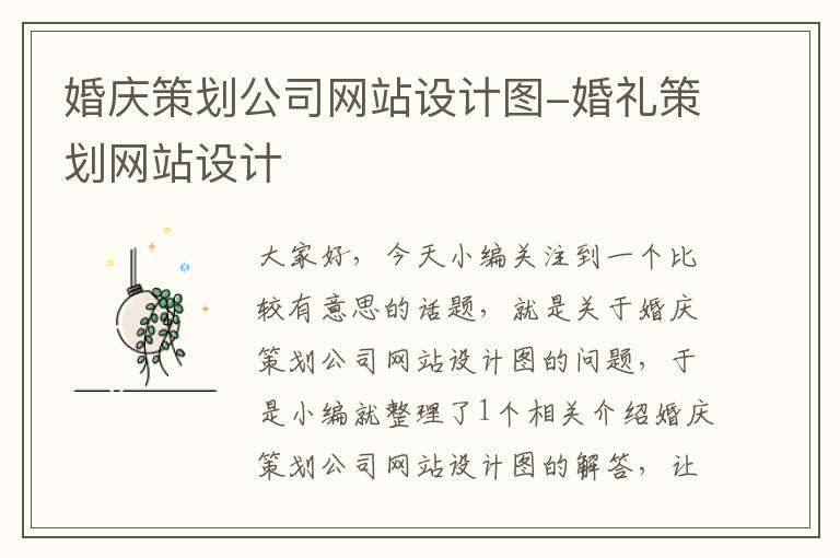 婚庆策划公司网站设计图-婚礼策划网站设计