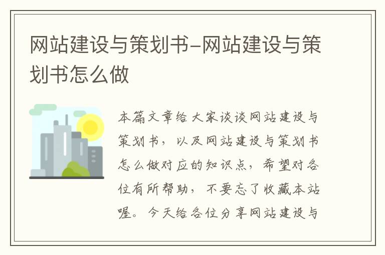 网站建设与策划书-网站建设与策划书怎么做