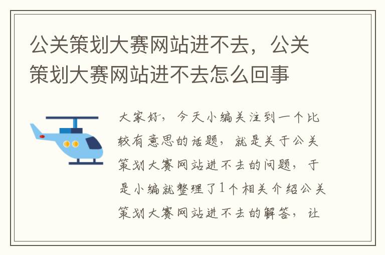 公关策划大赛网站进不去，公关策划大赛网站进不去怎么回事