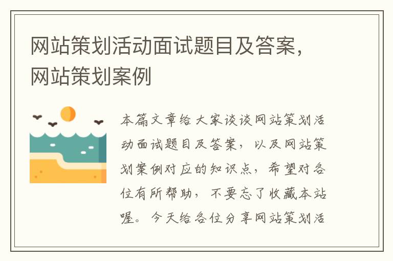 网站策划活动面试题目及答案，网站策划案例