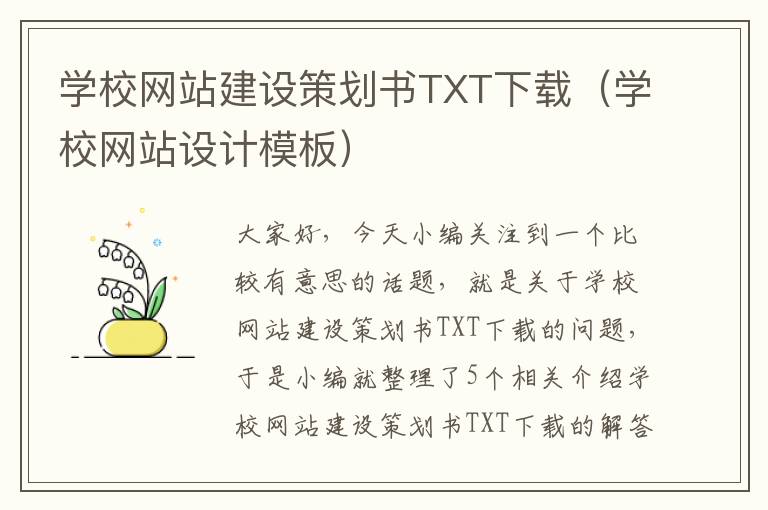 学校网站建设策划书TXT下载（学校网站设计模板）