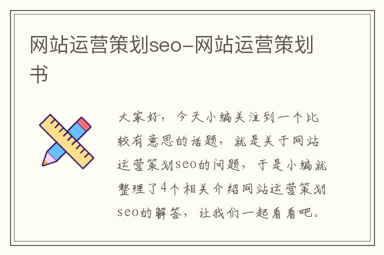 网站运营策划seo-网站运营策划书