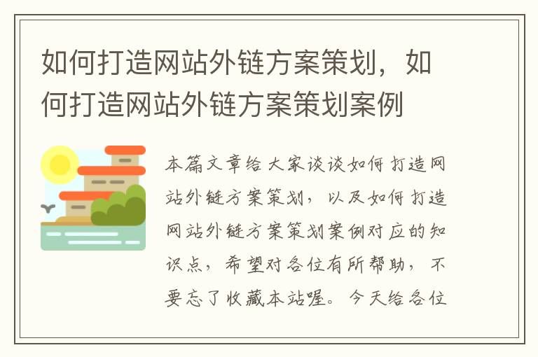 如何打造网站外链方案策划，如何打造网站外链方案策划案例