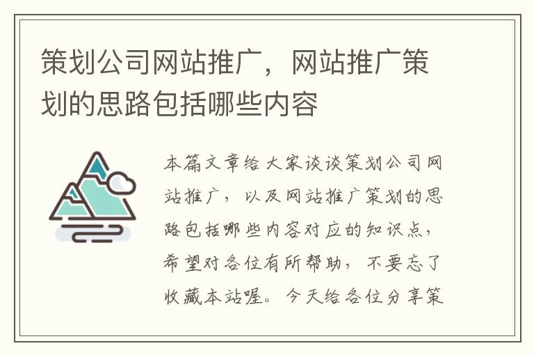 策划公司网站推广，网站推广策划的思路包括哪些内容