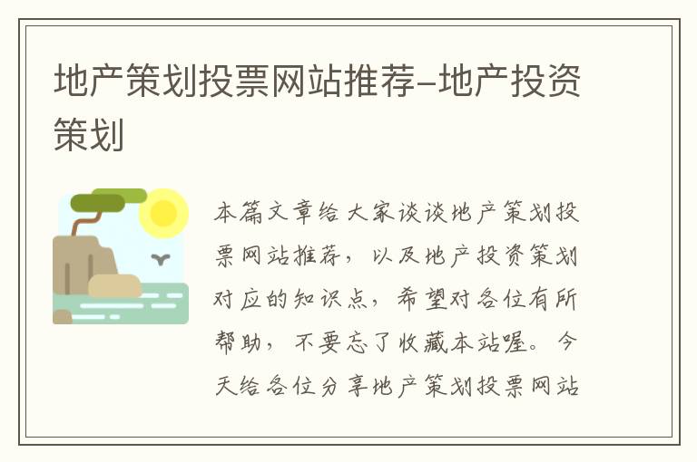 地产策划投票网站推荐-地产投资策划