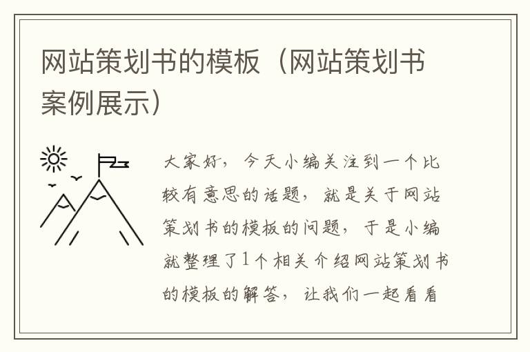 网站策划书的模板（网站策划书案例展示）