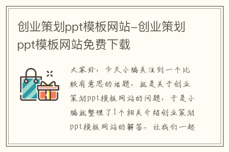 创业策划ppt模板网站-创业策划ppt模板网站免费下载