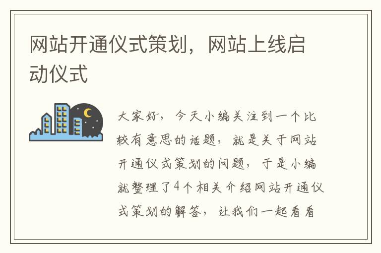 网站开通仪式策划，网站上线启动仪式