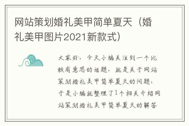 网站策划婚礼美甲简单夏天（婚礼美甲图片2021新款式）