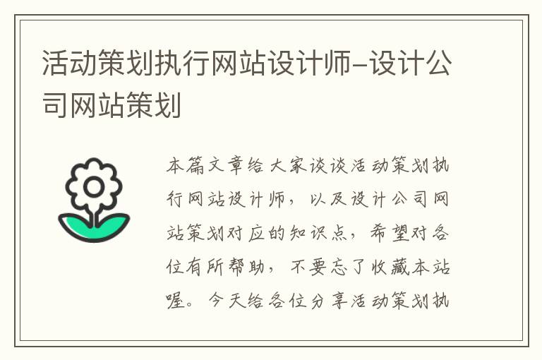 活动策划执行网站设计师-设计公司网站策划