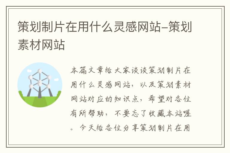 策划制片在用什么灵感网站-策划素材网站