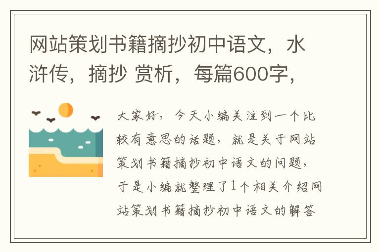 网站策划书籍摘抄初中语文，水浒传，摘抄 赏析，每篇600字，要10篇？