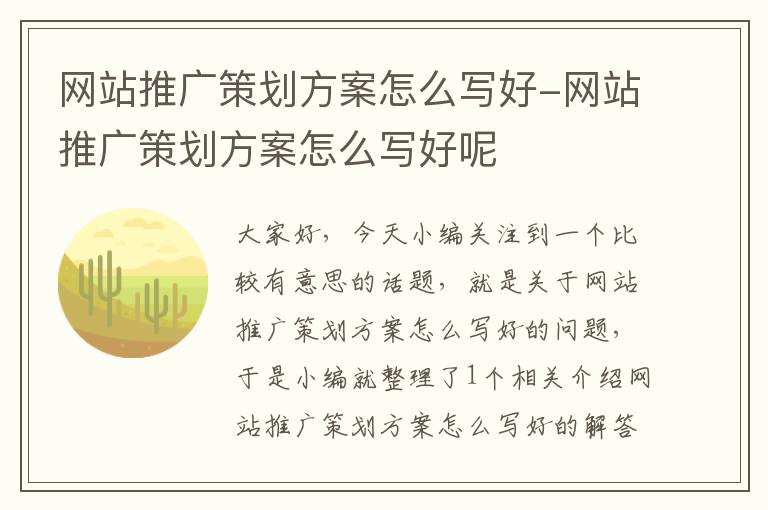 网站推广策划方案怎么写好-网站推广策划方案怎么写好呢