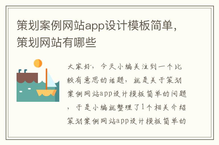 策划案例网站app设计模板简单，策划网站有哪些