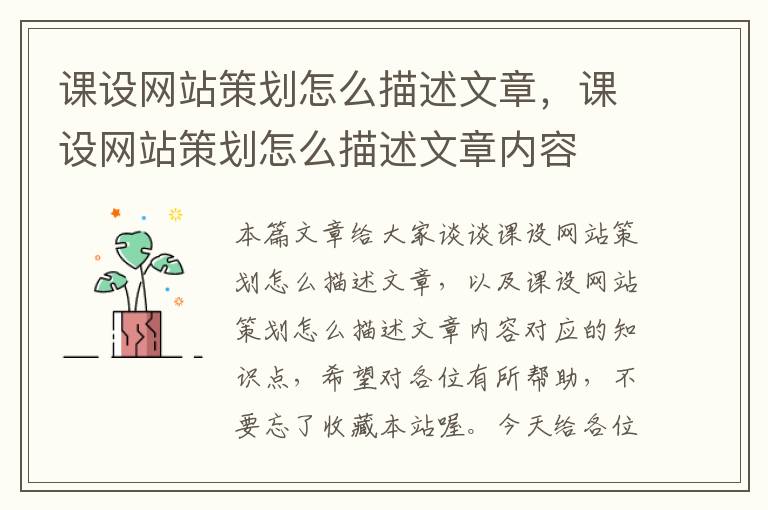 课设网站策划怎么描述文章，课设网站策划怎么描述文章内容