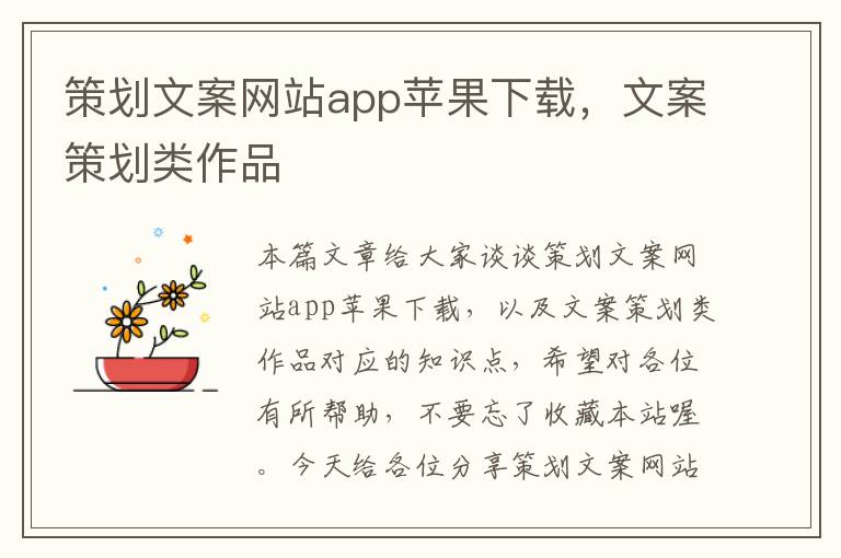 策划文案网站app苹果下载，文案策划类作品