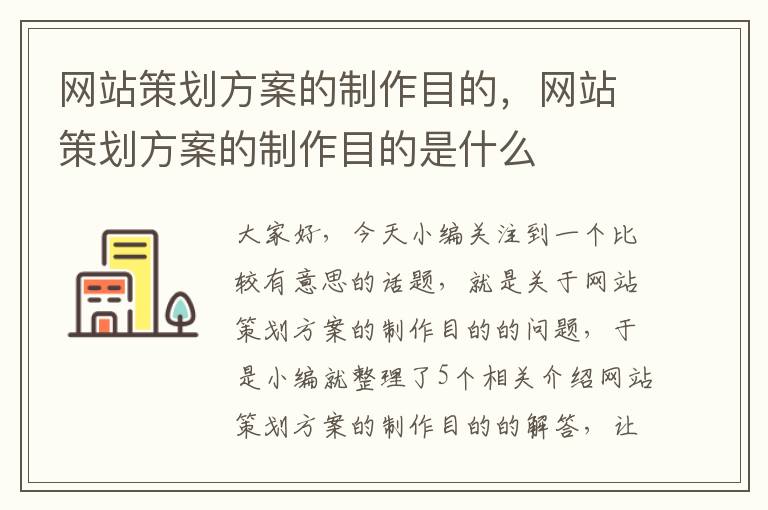 网站策划方案的制作目的，网站策划方案的制作目的是什么