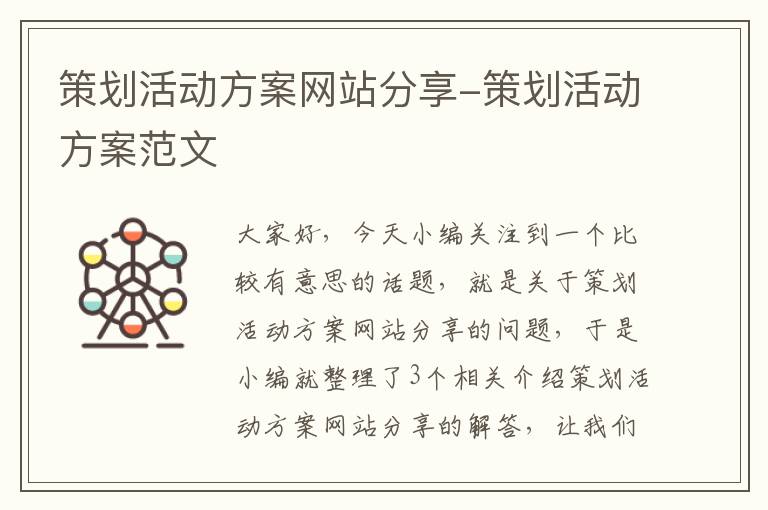 策划活动方案网站分享-策划活动方案范文