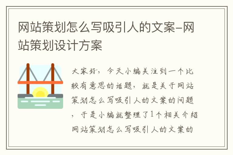 网站策划怎么写吸引人的文案-网站策划设计方案