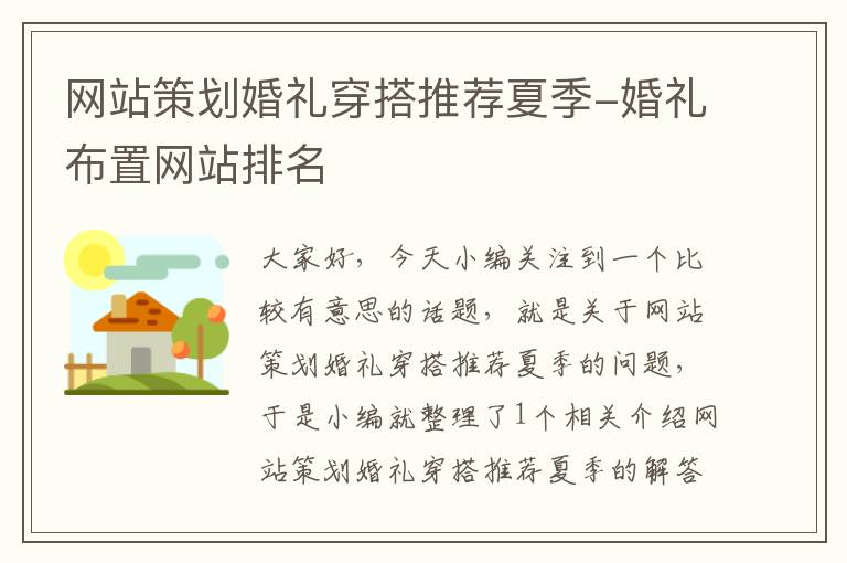 网站策划婚礼穿搭推荐夏季-婚礼布置网站排名