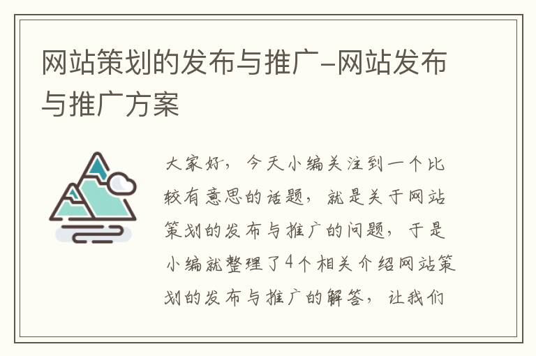 网站策划的发布与推广-网站发布与推广方案