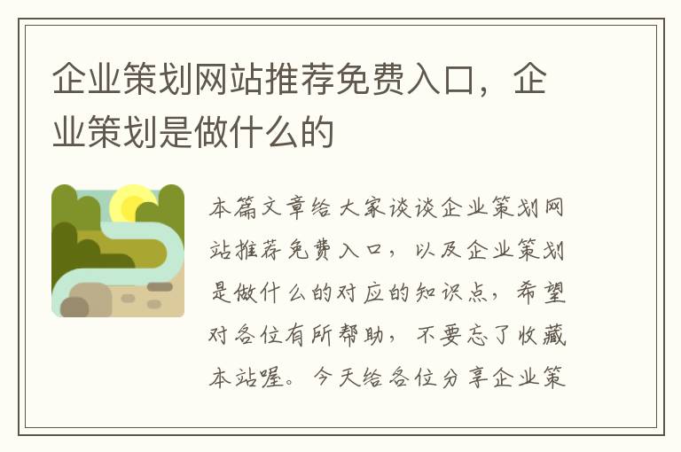 企业策划网站推荐免费入口，企业策划是做什么的