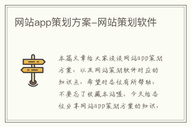 网站app策划方案-网站策划软件