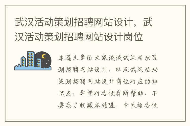 武汉活动策划招聘网站设计，武汉活动策划招聘网站设计岗位