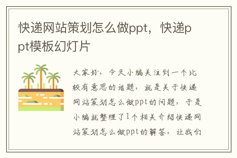 快递网站策划怎么做ppt，快递ppt模板幻灯片