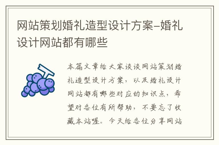 网站策划婚礼造型设计方案-婚礼设计网站都有哪些