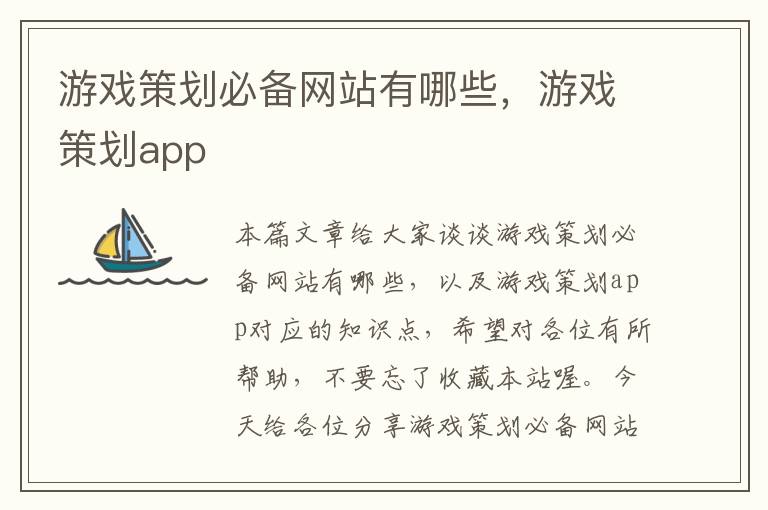 游戏策划必备网站有哪些，游戏策划app