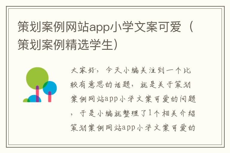 策划案例网站app小学文案可爱（策划案例精选学生）