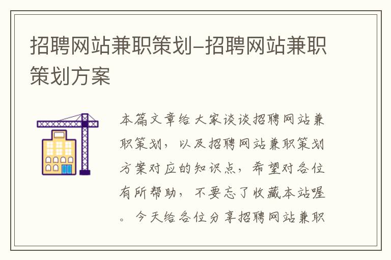 招聘网站兼职策划-招聘网站兼职策划方案