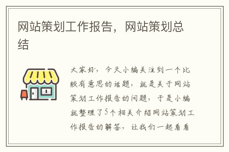 网站策划工作报告，网站策划总结