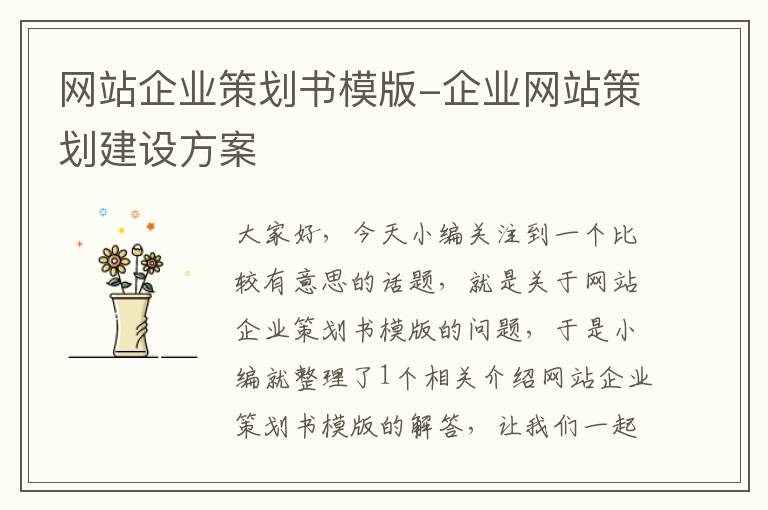 网站企业策划书模版-企业网站策划建设方案