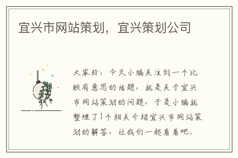 宜兴市网站策划，宜兴策划公司