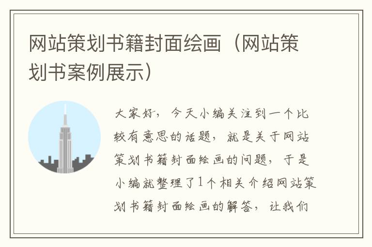 网站策划书籍封面绘画（网站策划书案例展示）