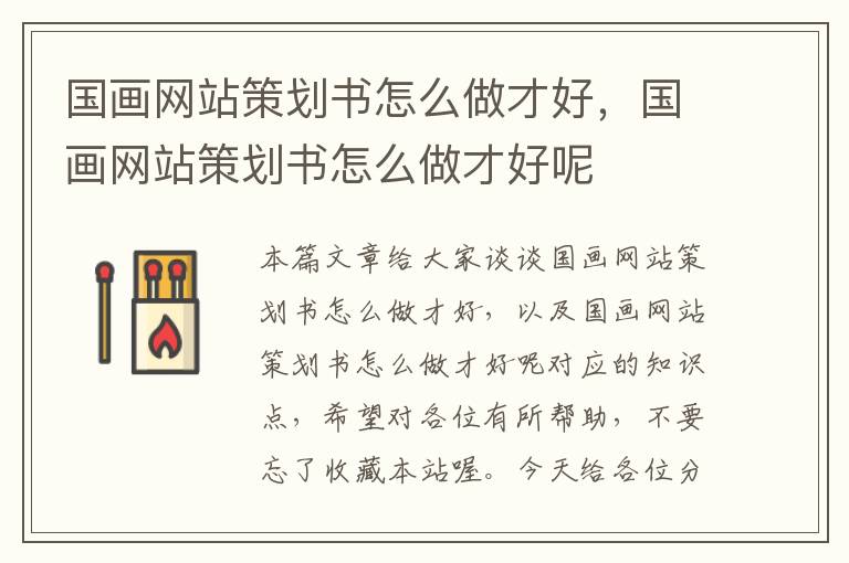 国画网站策划书怎么做才好，国画网站策划书怎么做才好呢