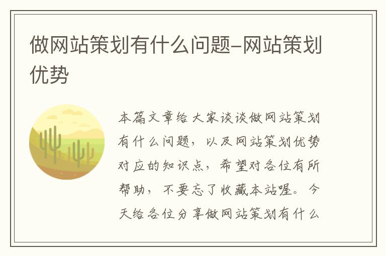 做网站策划有什么问题-网站策划优势