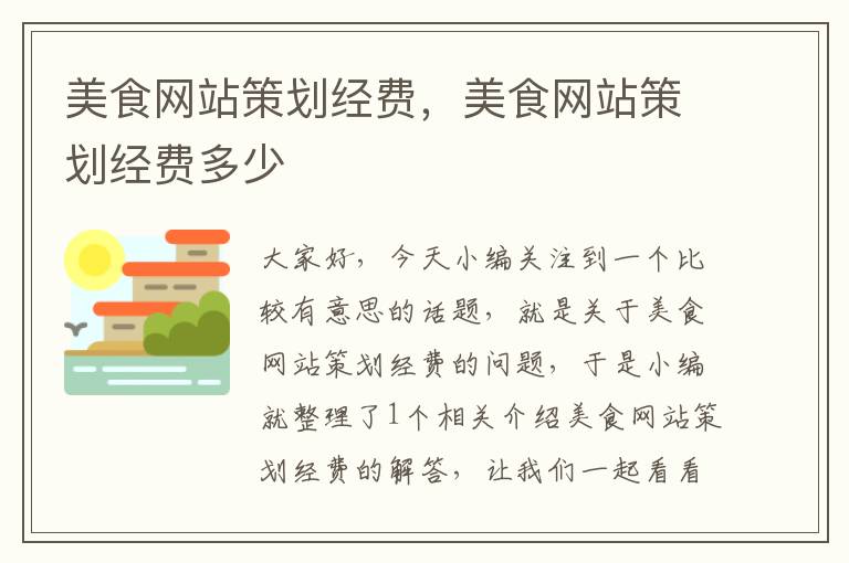 美食网站策划经费，美食网站策划经费多少