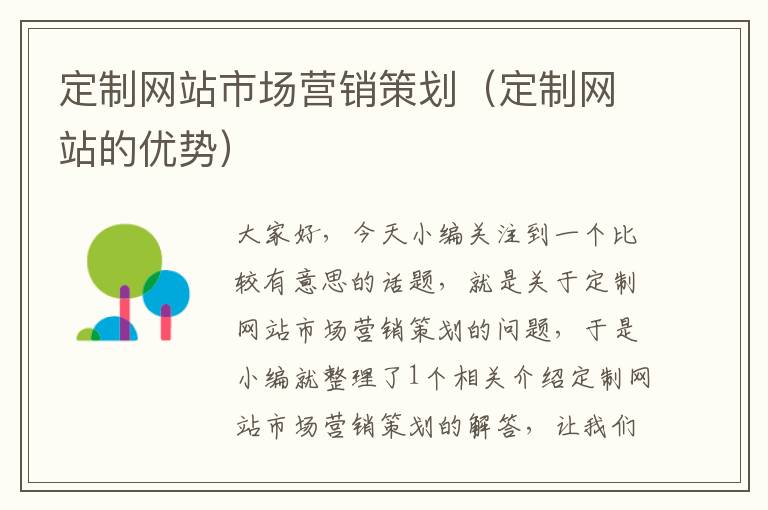 定制网站市场营销策划（定制网站的优势）