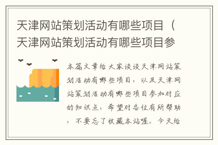 天津网站策划活动有哪些项目（天津网站策划活动有哪些项目参加）