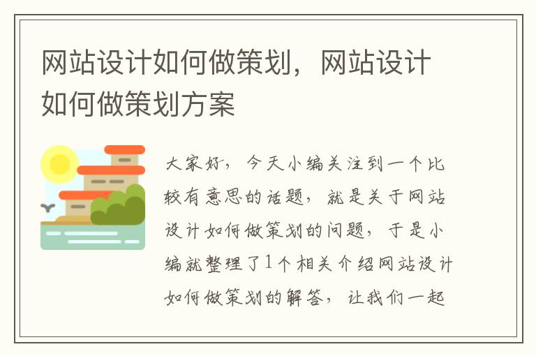 网站设计如何做策划，网站设计如何做策划方案