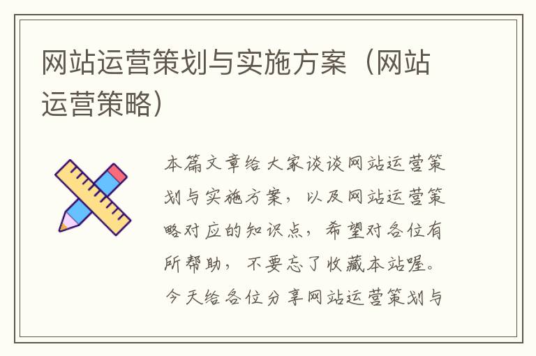 网站运营策划与实施方案（网站运营策略）