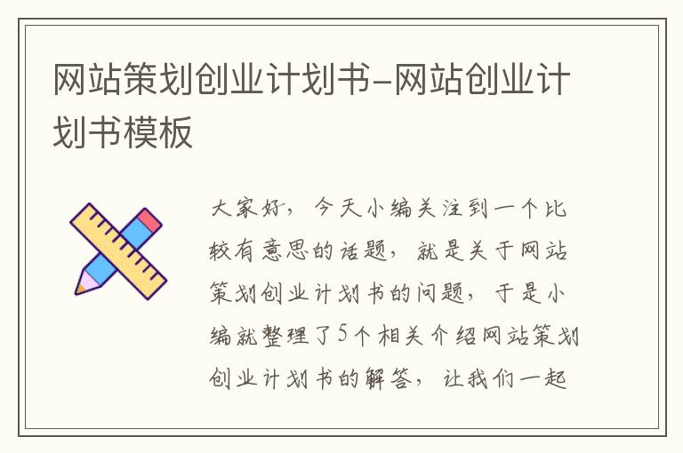 网站策划创业计划书-网站创业计划书模板