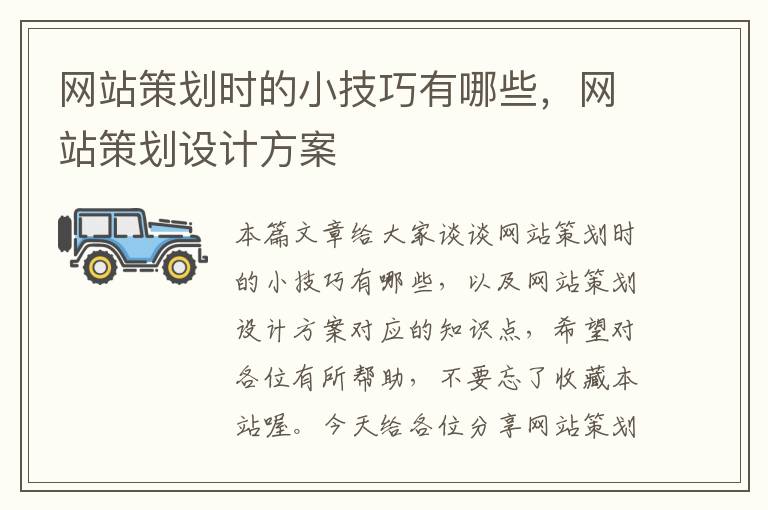 网站策划时的小技巧有哪些，网站策划设计方案