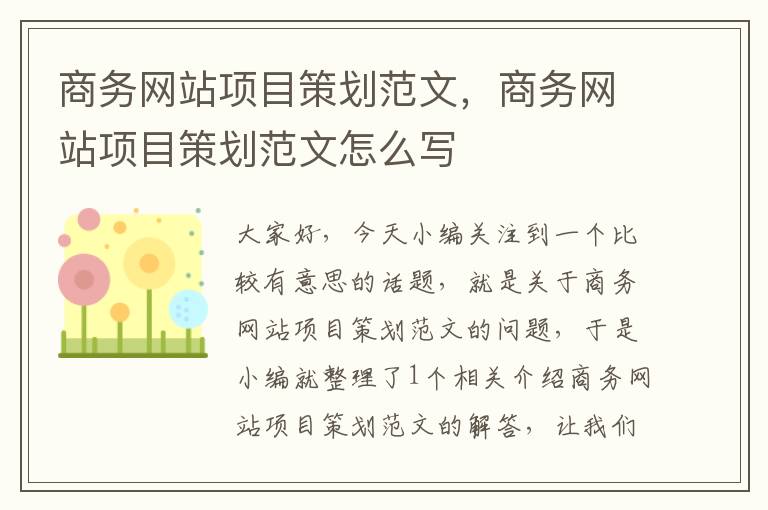 商务网站项目策划范文，商务网站项目策划范文怎么写