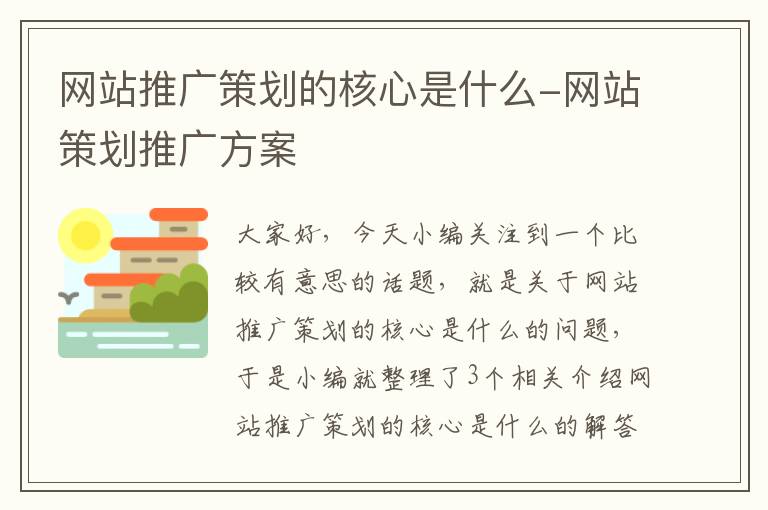 网站推广策划的核心是什么-网站策划推广方案