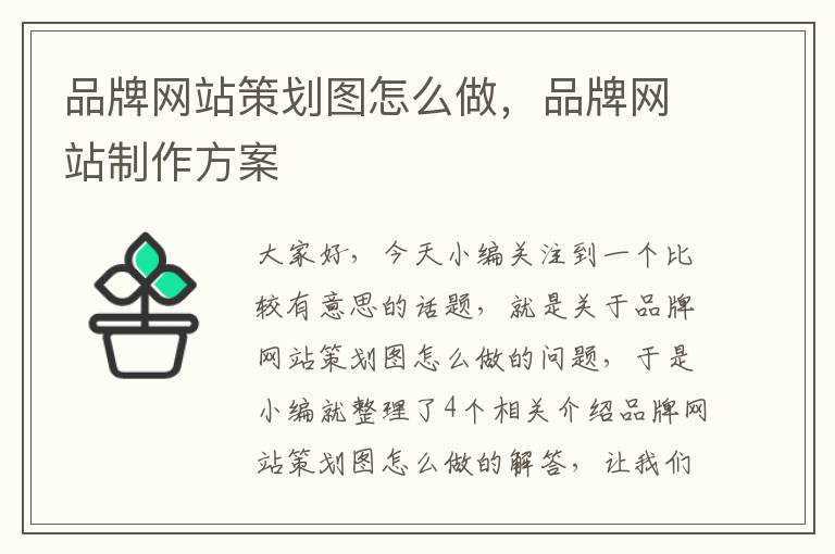 品牌网站策划图怎么做，品牌网站制作方案